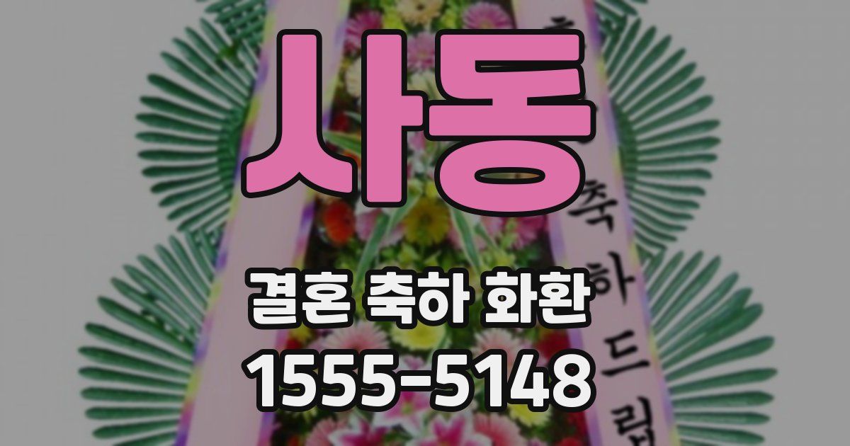 사동 결혼 축하 화환