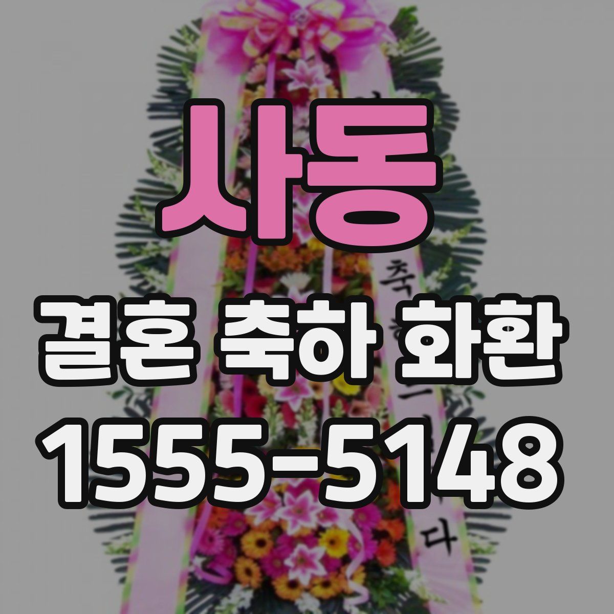 사동 결혼 축하 화환