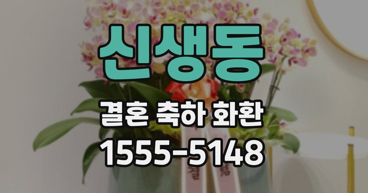 신생동 결혼 축하 화환