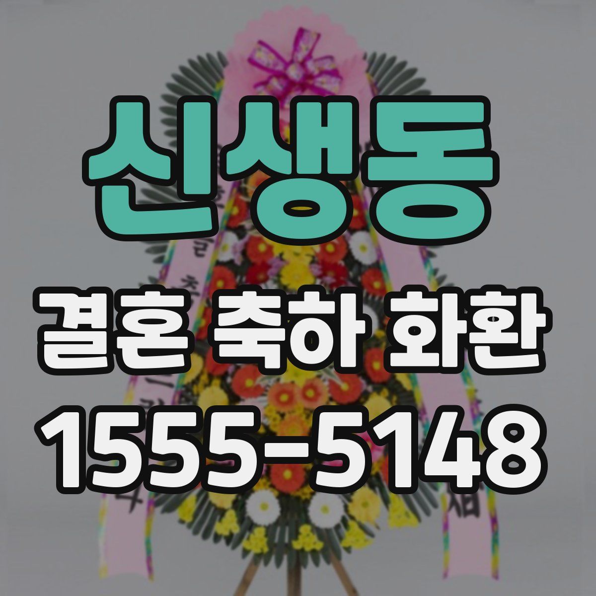 신생동 결혼 축하 화환