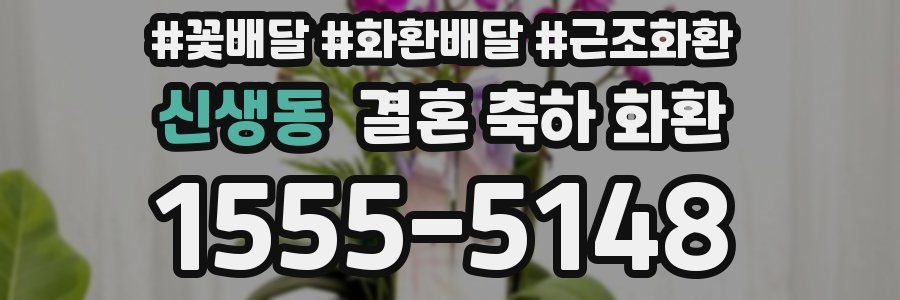 신생동 결혼 축하 화환