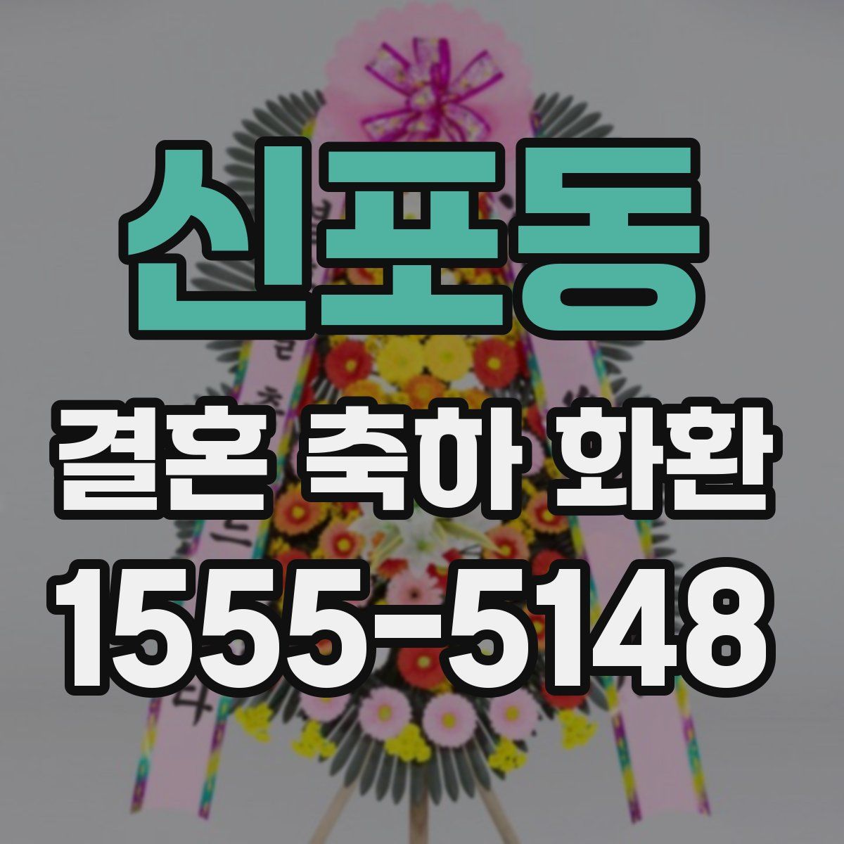 신포동 결혼 축하 화환