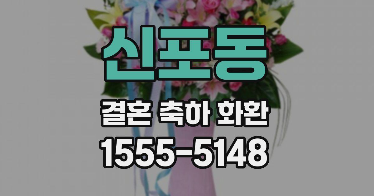 신포동 결혼 축하 화환