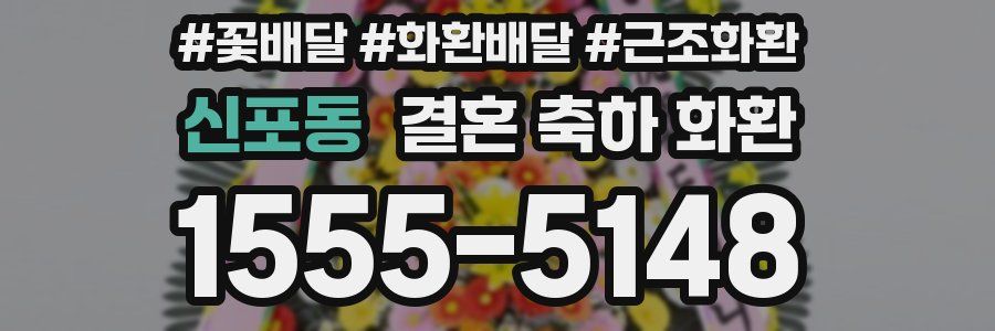 신포동 결혼 축하 화환