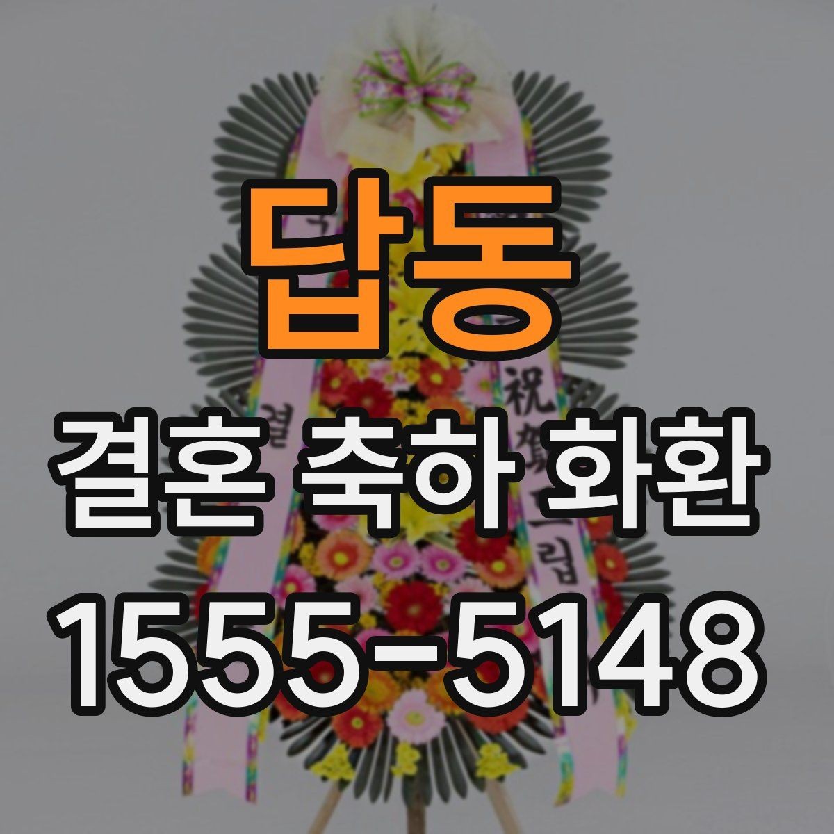 답동 결혼 축하 화환 품질 차이는 어디서 생길까