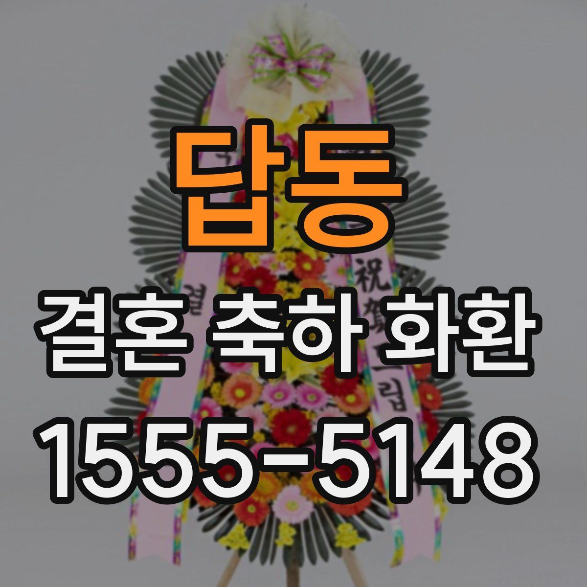 답동 결혼 축하 화환