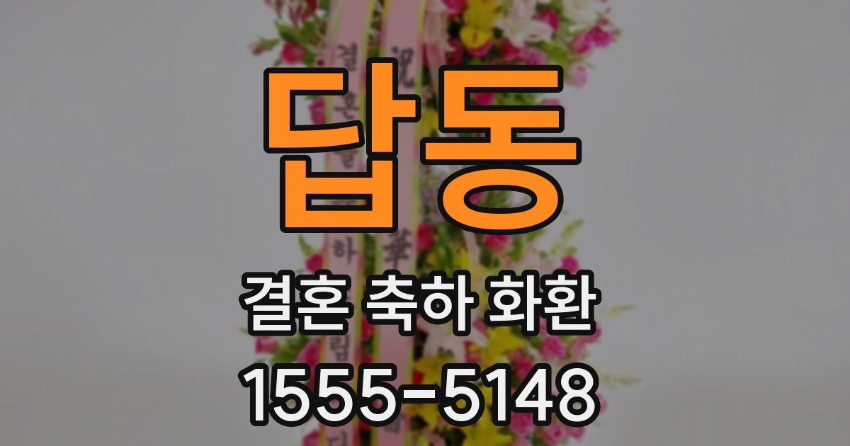 답동 결혼 축하 화환