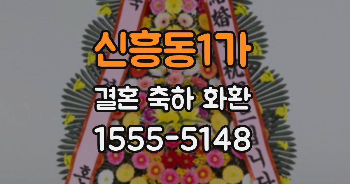 신흥동1가 결혼 축하 화환