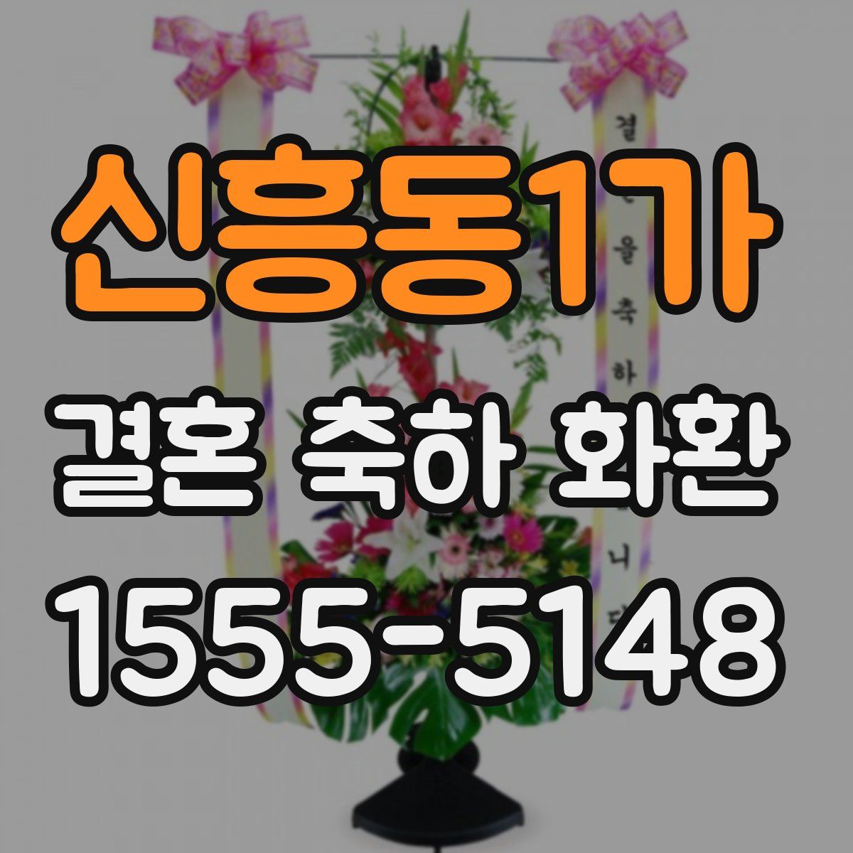 신흥동1가 결혼 축하 화환