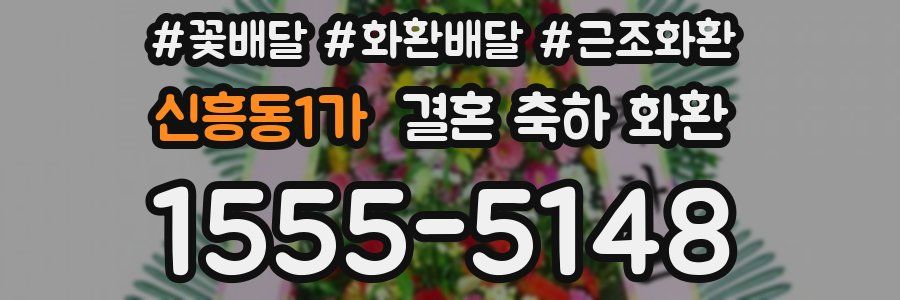 신흥동1가 결혼 축하 화환