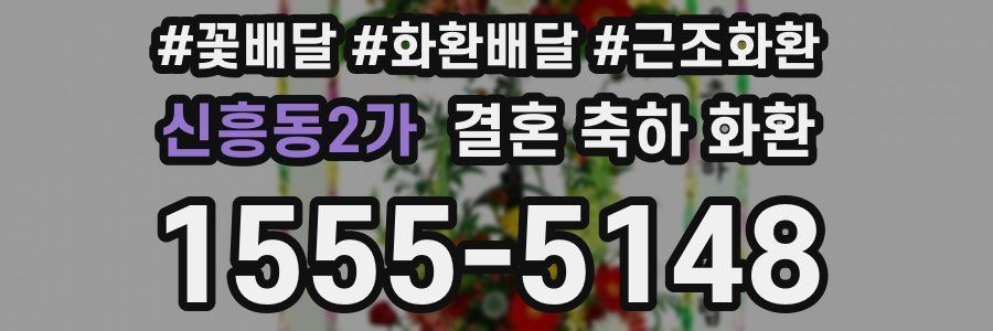 신흥동2가 결혼 축하 화환