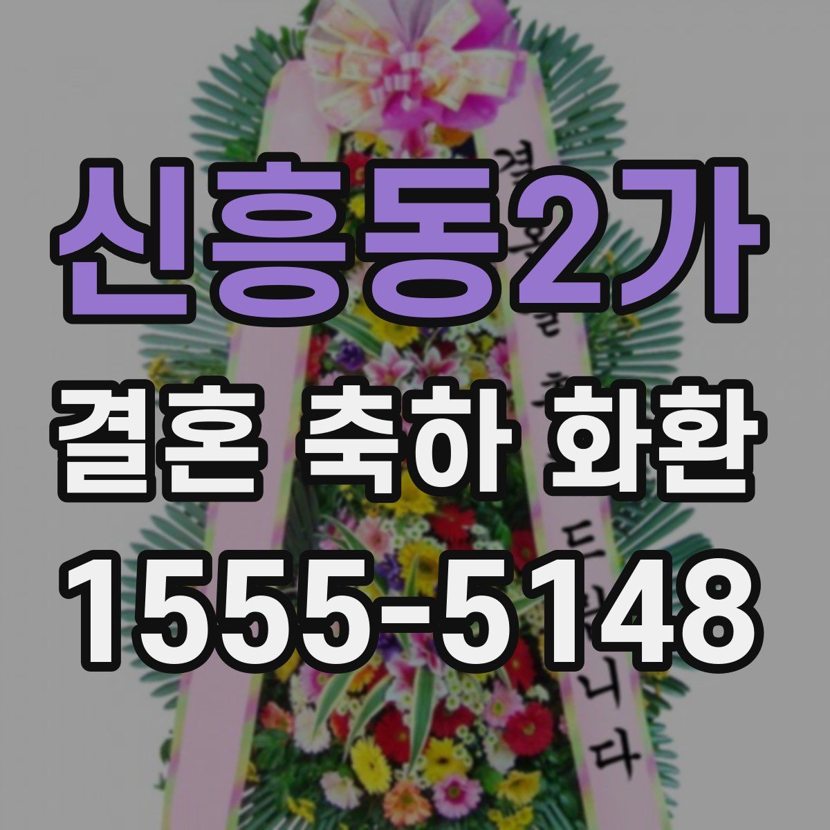 신흥동2가 결혼 축하 화환