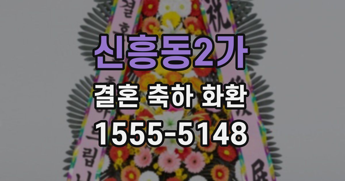 신흥동2가 결혼 축하 화환
