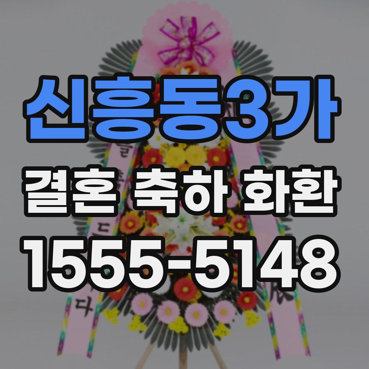 신흥동3가 결혼 축하 화환