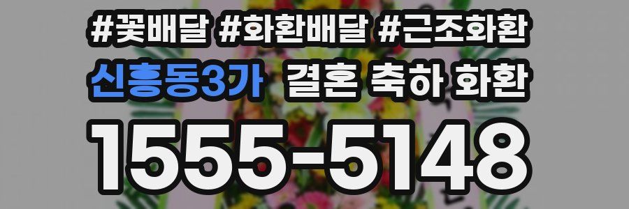 신흥동3가 결혼 축하 화환