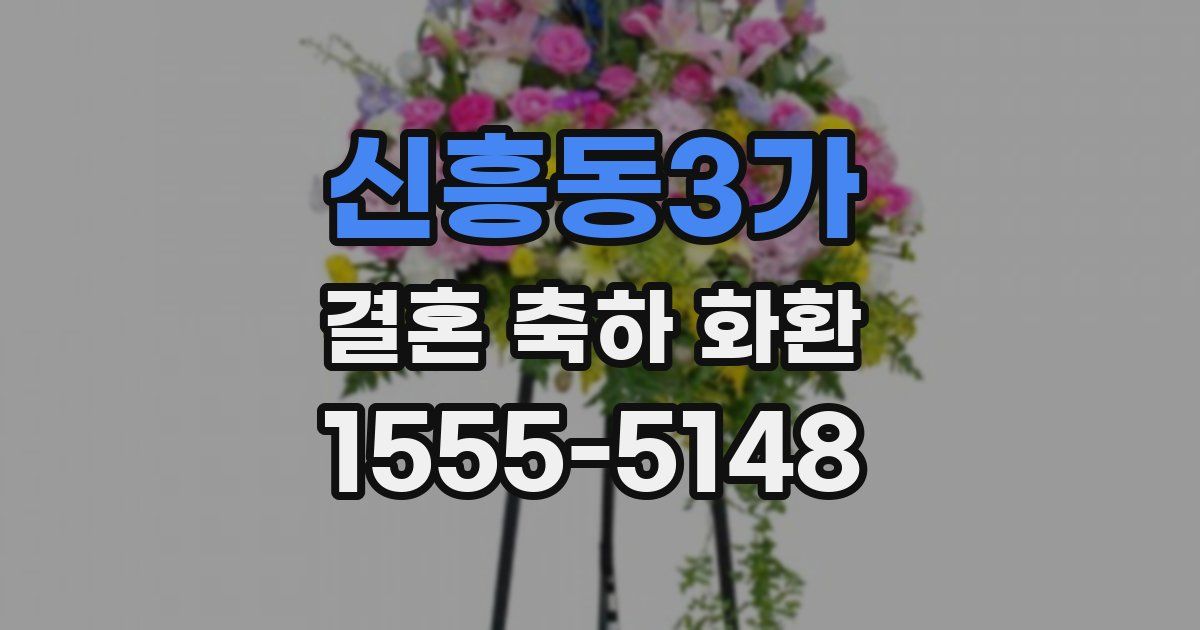 신흥동3가 결혼 축하 화환