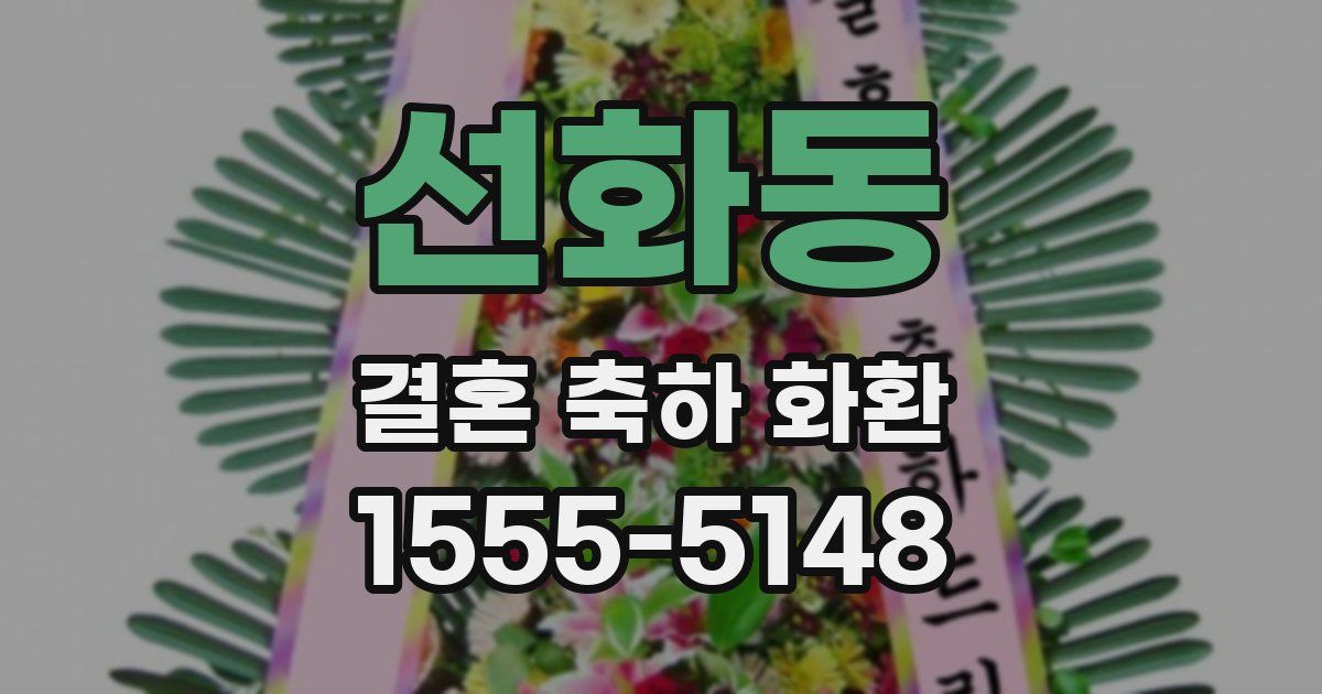 선화동 결혼 축하 화환