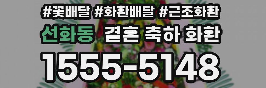 선화동 결혼 축하 화환