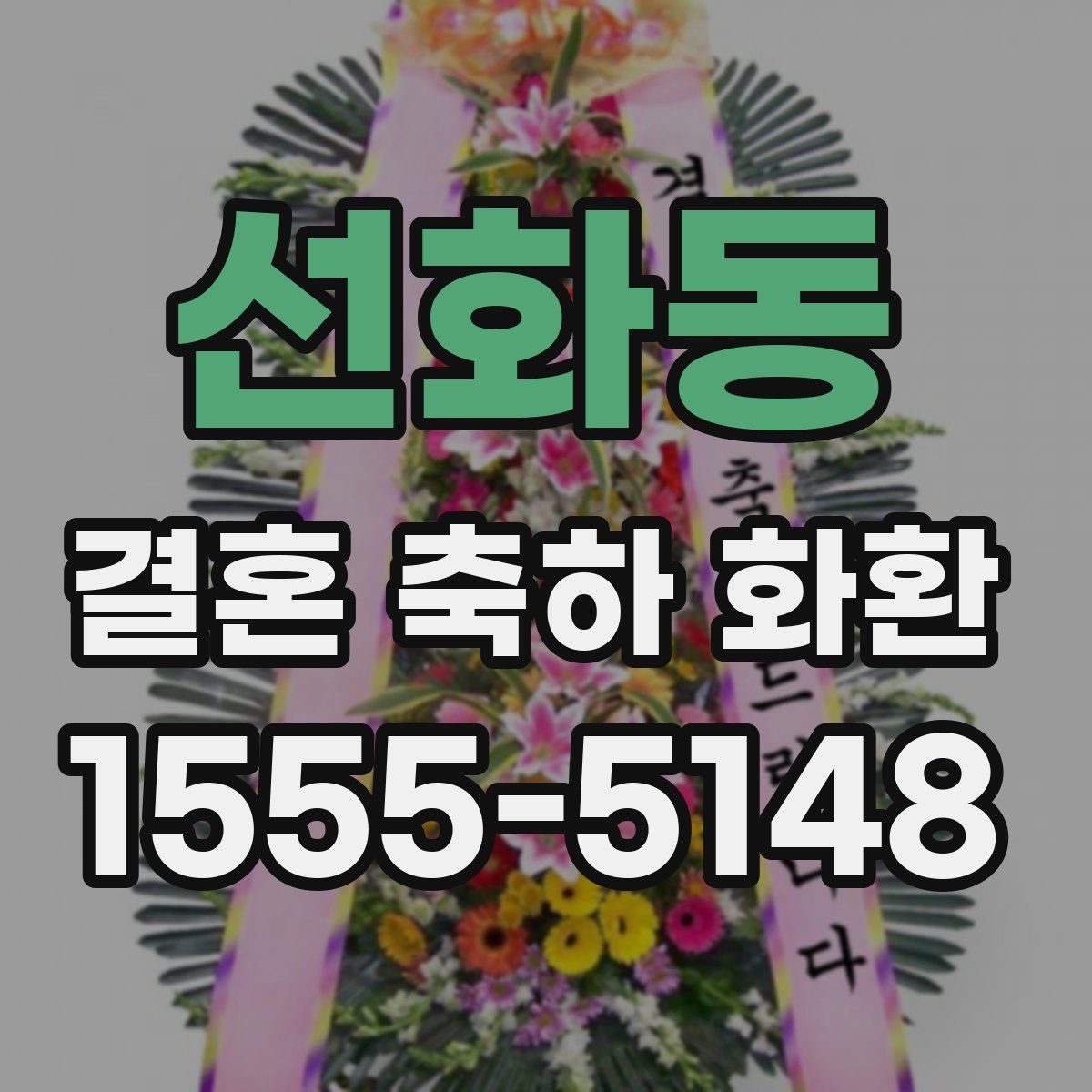 선화동 결혼 축하 화환