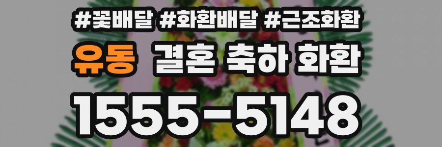 유동 결혼 축하 화환