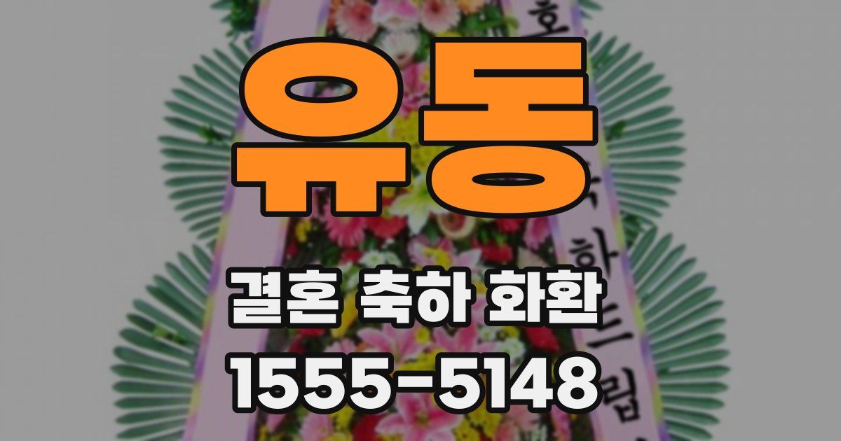 유동 결혼 축하 화환