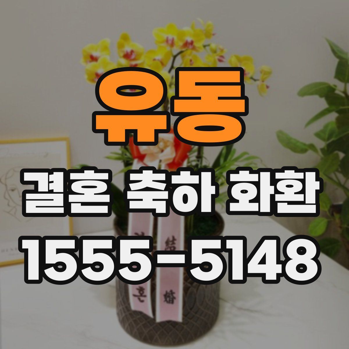 유동 결혼 축하 화환