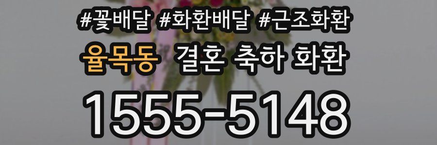 율목동 결혼 축하 화환