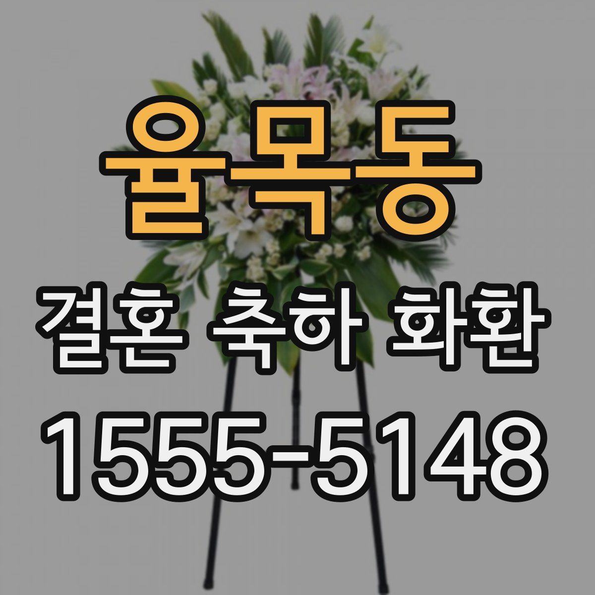 율목동 결혼 축하 화환