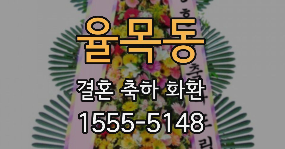 율목동 결혼 축하 화환
