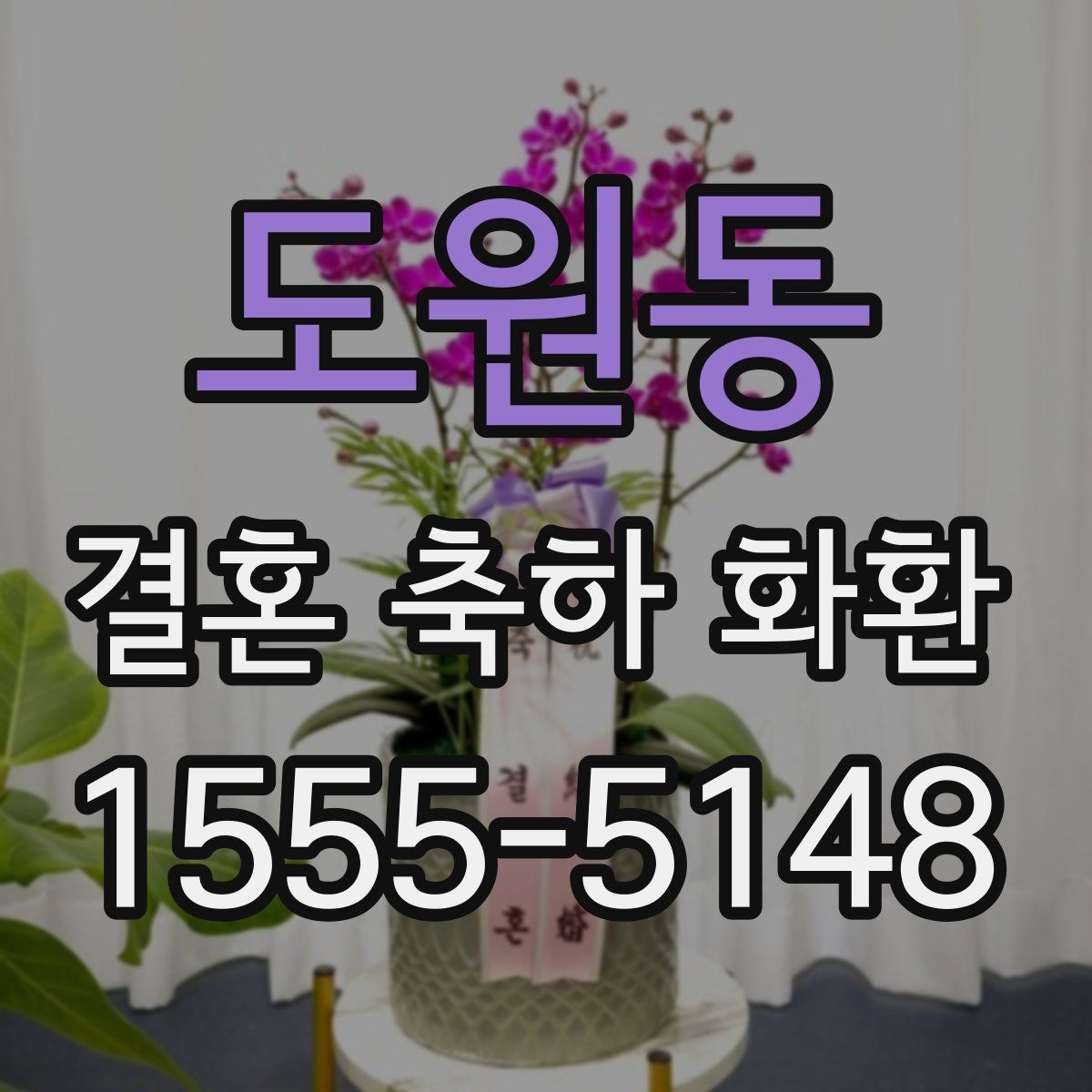 도원동 결혼 축하 화환