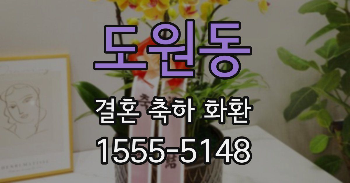 도원동 결혼 축하 화환