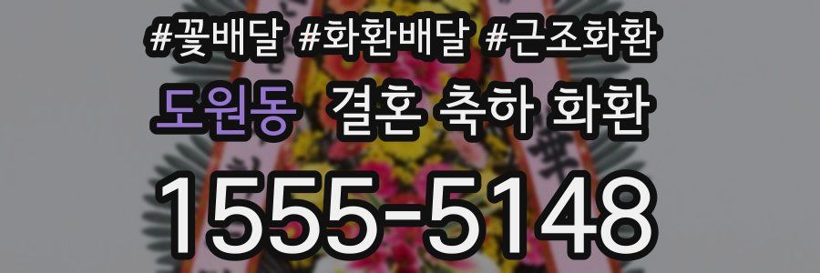 도원동 결혼 축하 화환