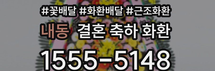 내동 결혼 축하 화환