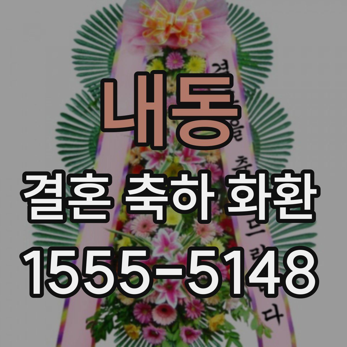내동 결혼 축하 화환