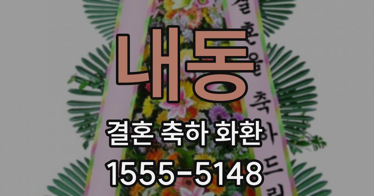 내동 결혼 축하 화환