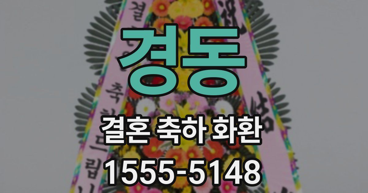 경동 결혼 축하 화환