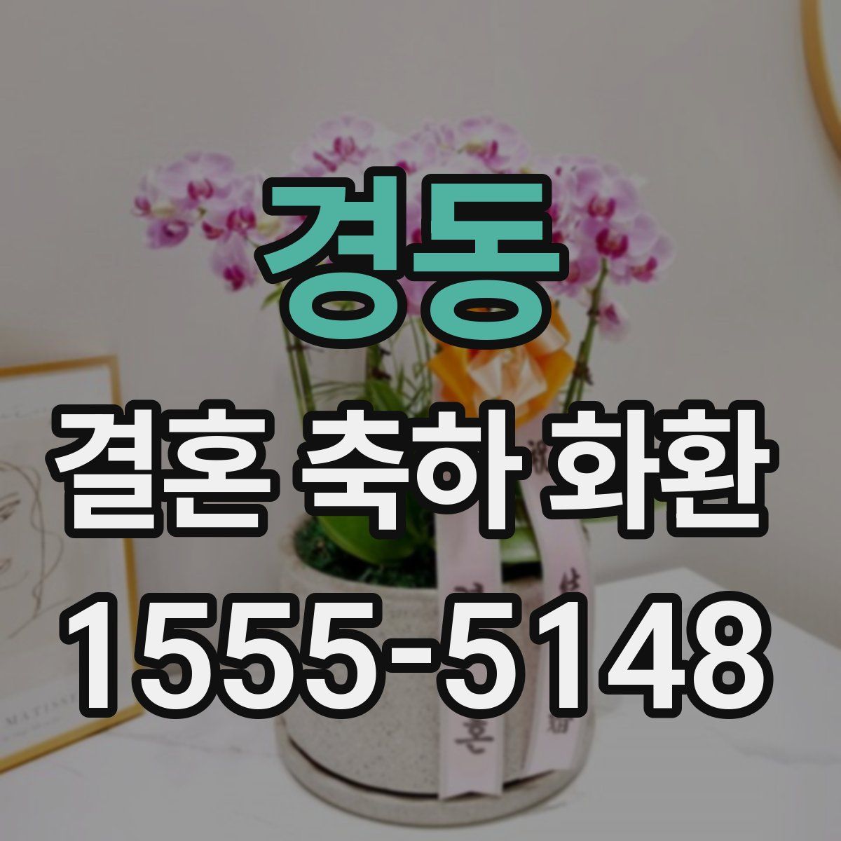 경동 결혼 축하 화환