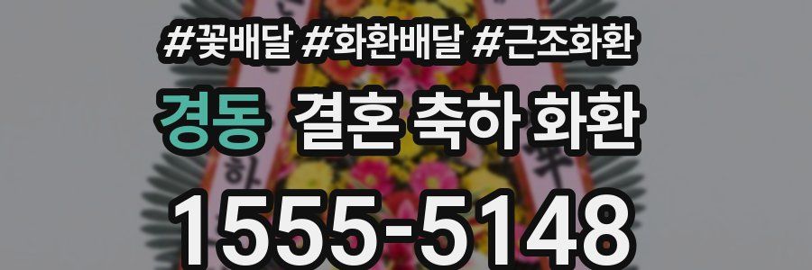 경동 결혼 축하 화환