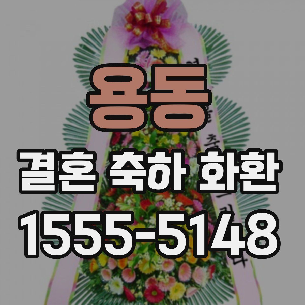 용동 결혼 축하 화환 문구 선택에 도움이 되는 포인트