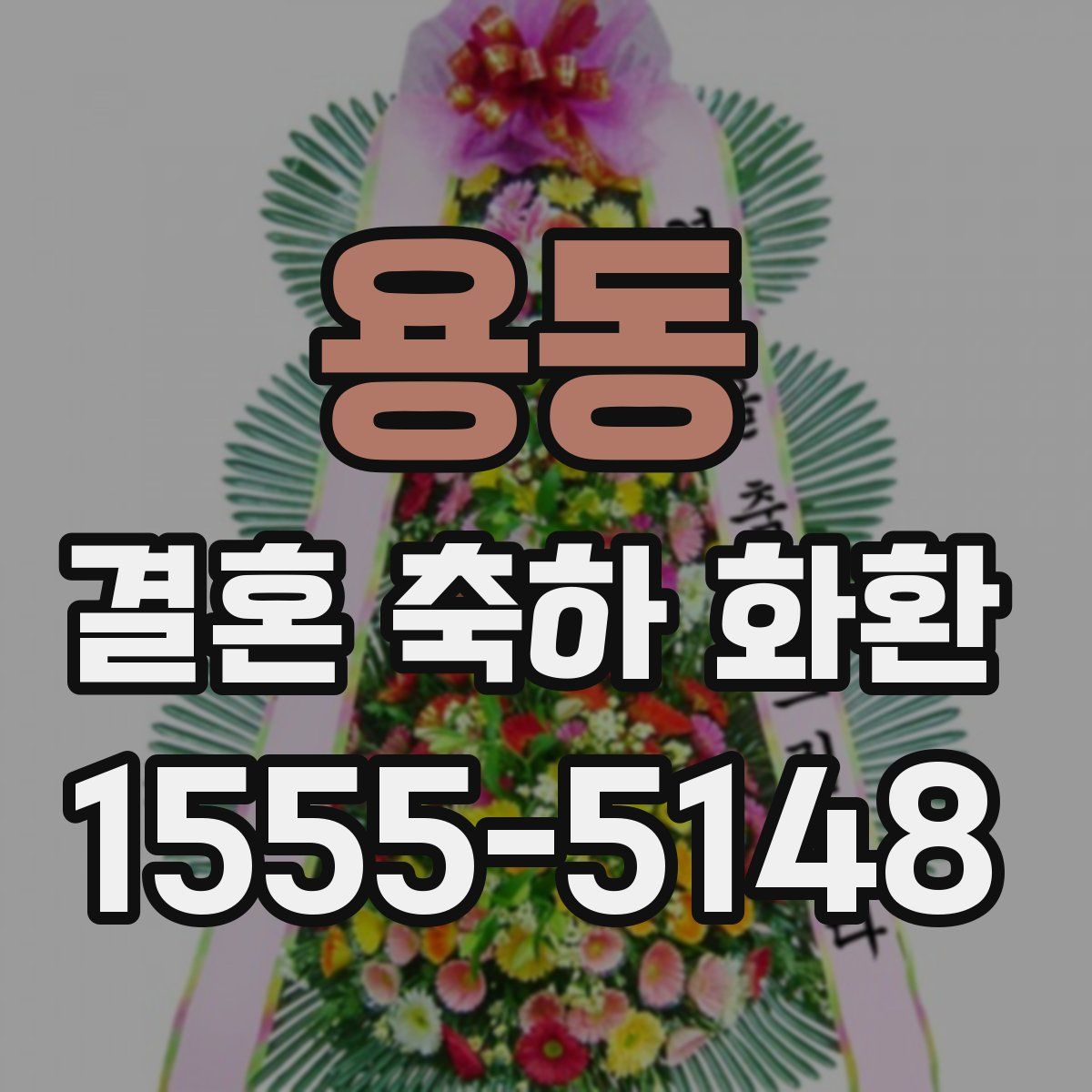 용동 결혼 축하 화환