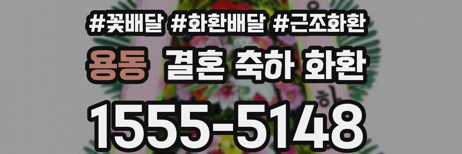 용동 결혼 축하 화환