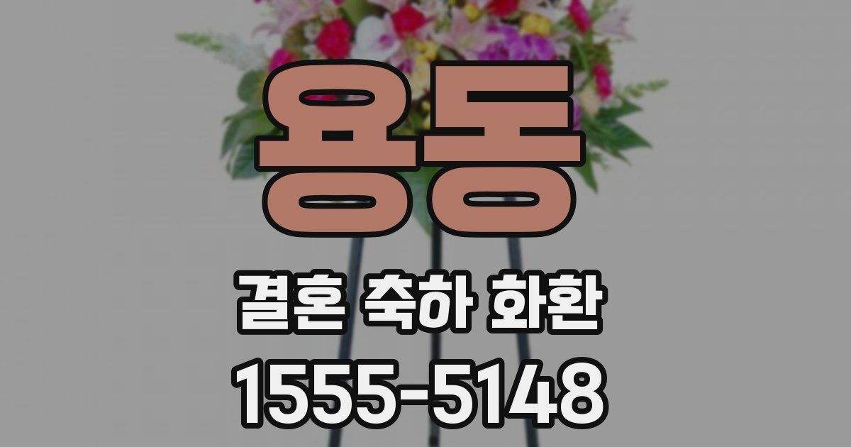 용동 결혼 축하 화환