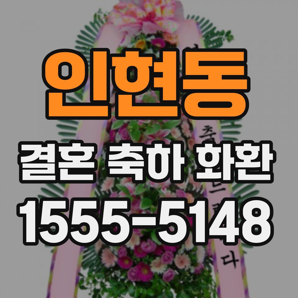 인현동 결혼 축하 화환
