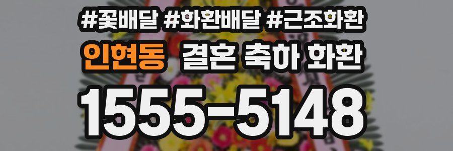 인현동 결혼 축하 화환