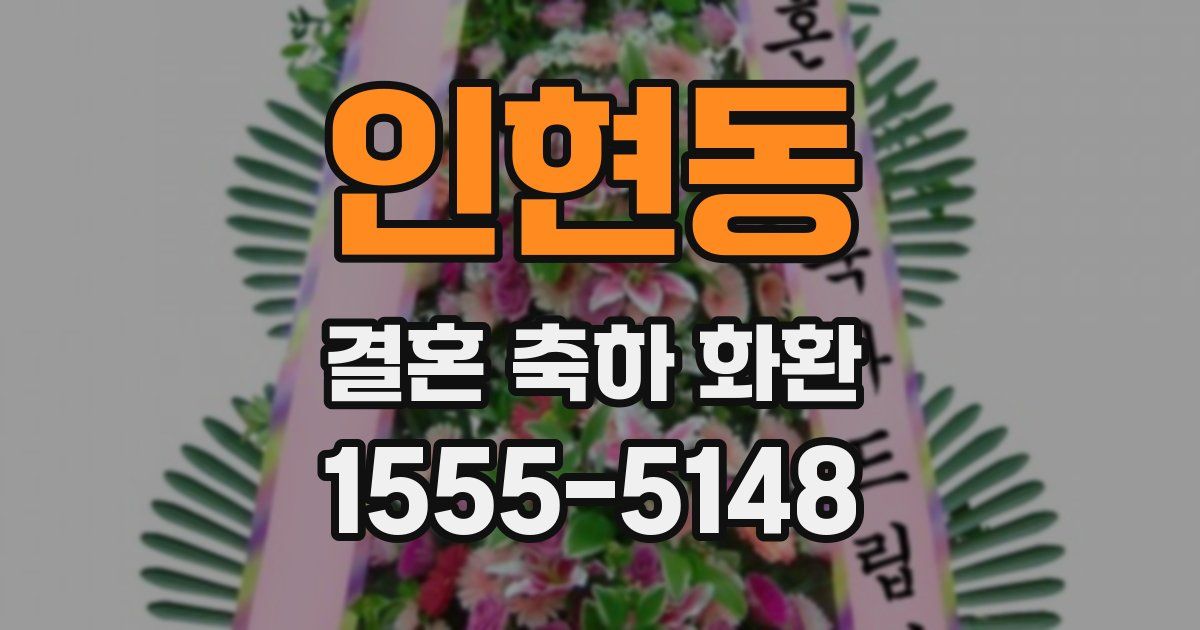인현동 결혼 축하 화환
