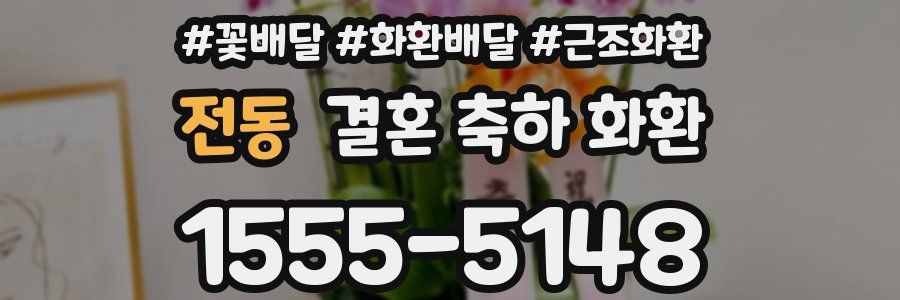 전동 결혼 축하 화환