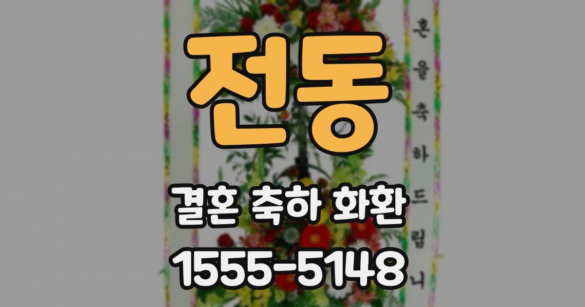 전동 결혼 축하 화환
