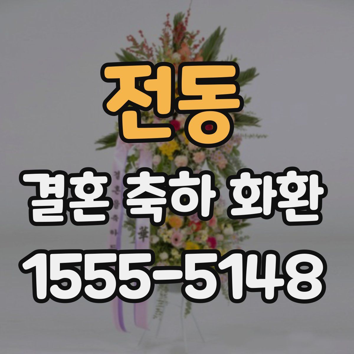 전동 결혼 축하 화환