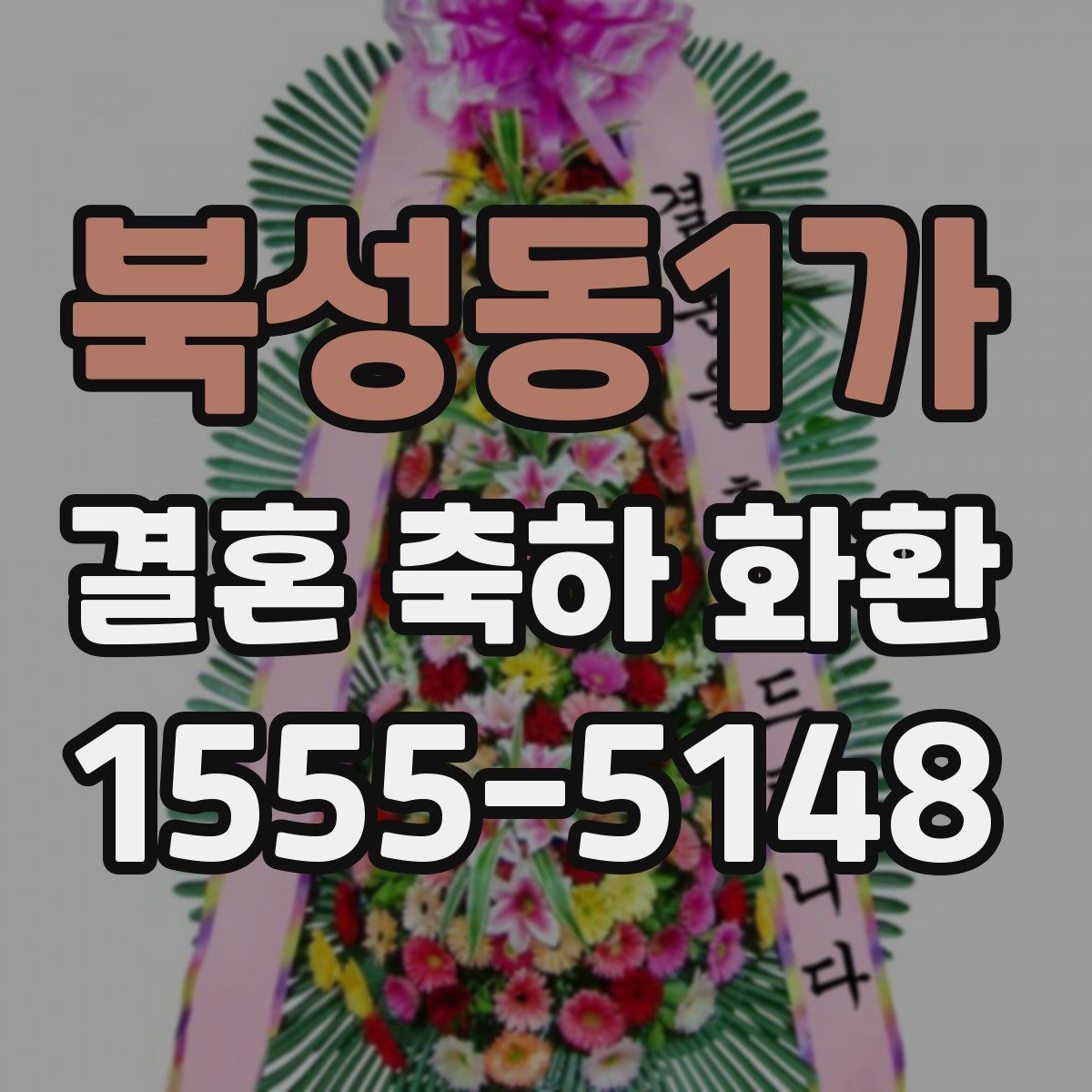 북성동1가 결혼 축하 화환
