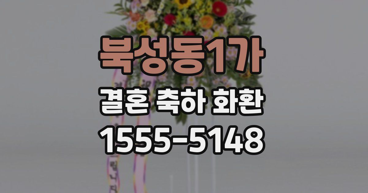 북성동1가 결혼 축하 화환